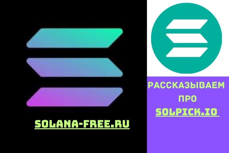 Solpick.io - бесплатный сборщик монет Solana