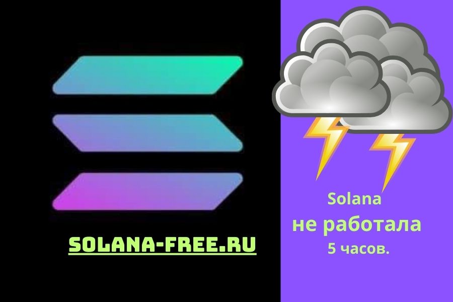 Сеть Solana не работала 5 часов